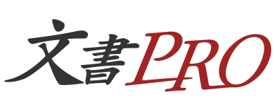 文書PRO